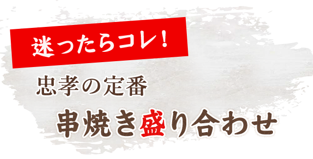 迷ったらコレ！忠孝の定番串焼き盛り合わせ