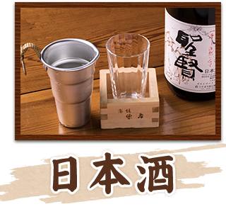 日本酒