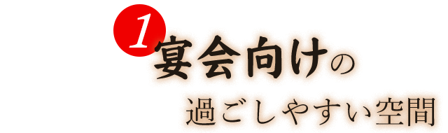 1.宴会向けの過ごしやすい空間