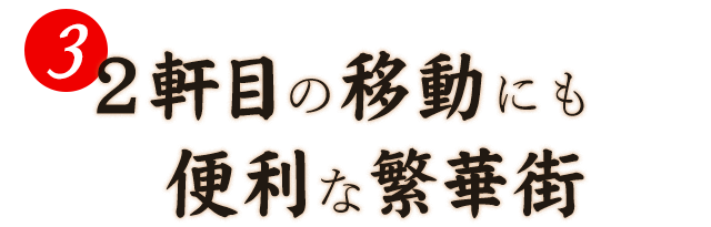 3.2軒目の移動にも便利な繁華街