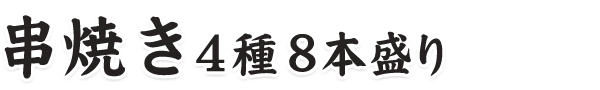 串焼き4種8本盛り