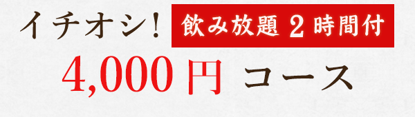 イチオシ！　飲み放題2時間付 3,718円コース