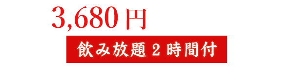 3,180円 コース 飲み放題2時間付