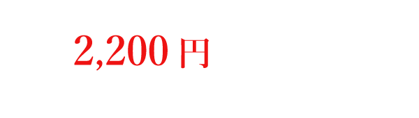 4,000円 コース 飲み放題2時間付