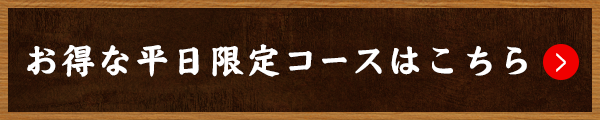 お得な平日限定コースはこちら