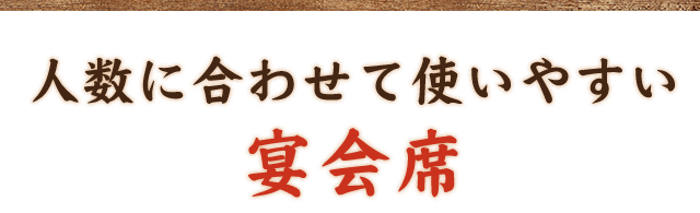 人数に合わせて使いやすい宴会席