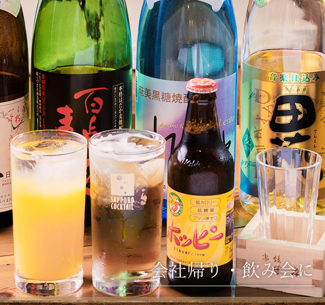 会社帰り・飲み会に