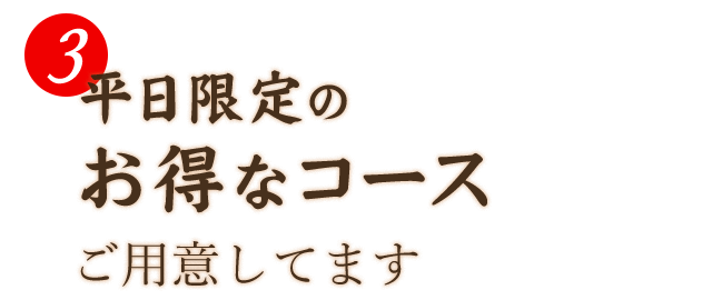 3.平日限定のお得なコースご用意してます