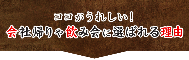 ココがうれしい！会社帰りや飲み会に選ばれる理由