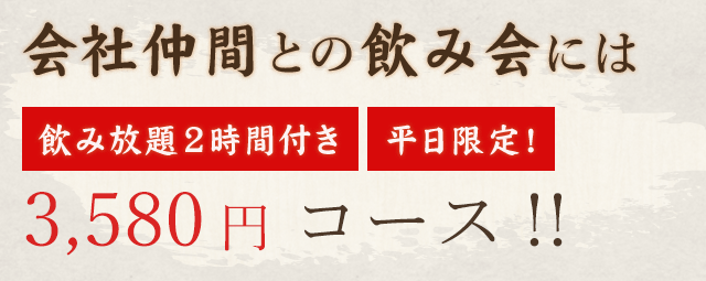 会社仲間との飲み会には 飲み放題2時間付き 平日限定！2,980円コース！！