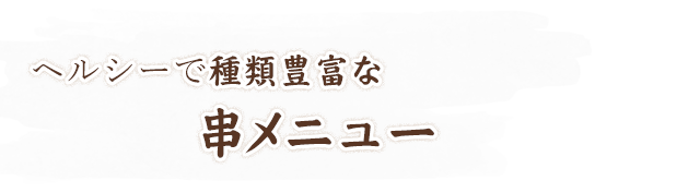 ヘルシーで種類豊富な串メニュー