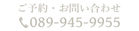 ご予約・お問い合わせ 089-945-9955